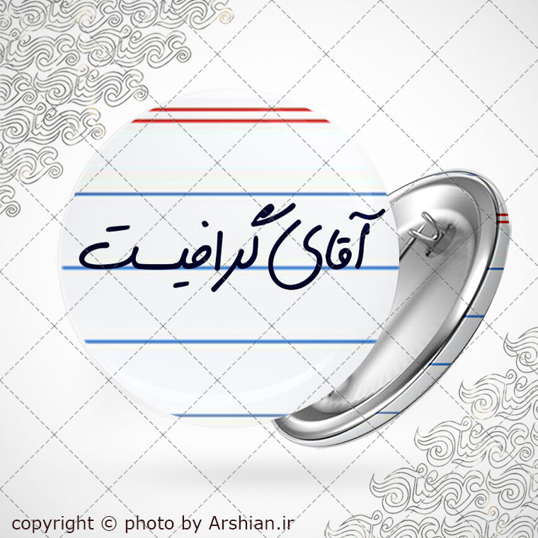 پیکسل آقای گرافیست