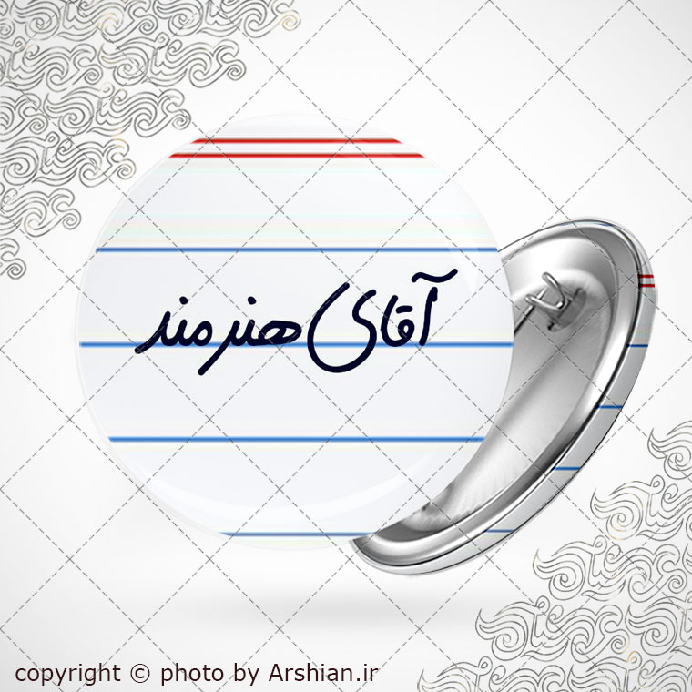 پیکسل آقای هنرمند