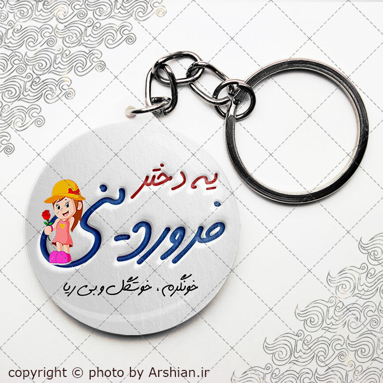 پیکسل سرکلیدی متولد فروردین(دختر)