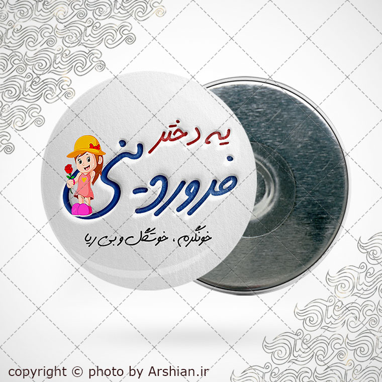 پیکسل آهنربایی متولد فروردین(دختر)