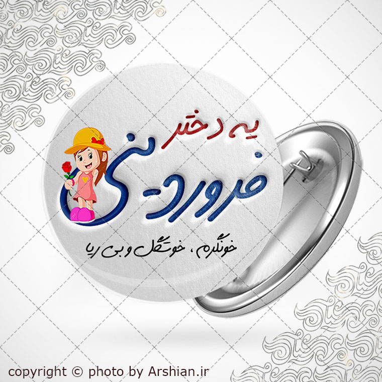 پیکسل متولد فروردین(دختر)