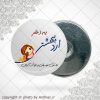پیکسل آهنربایی متولد اردیبهشت