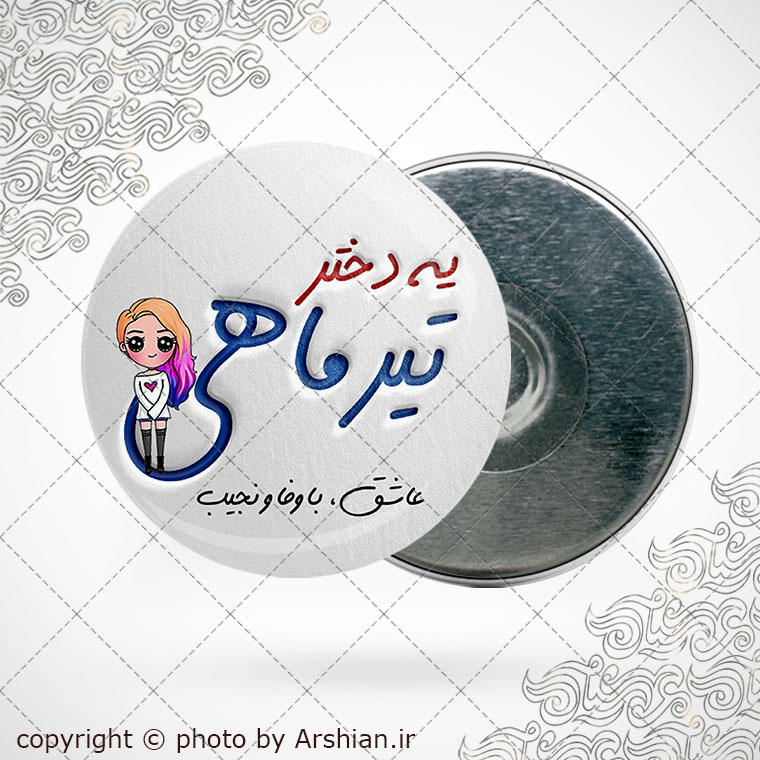 پیکسل آهنربایی متولد تیر