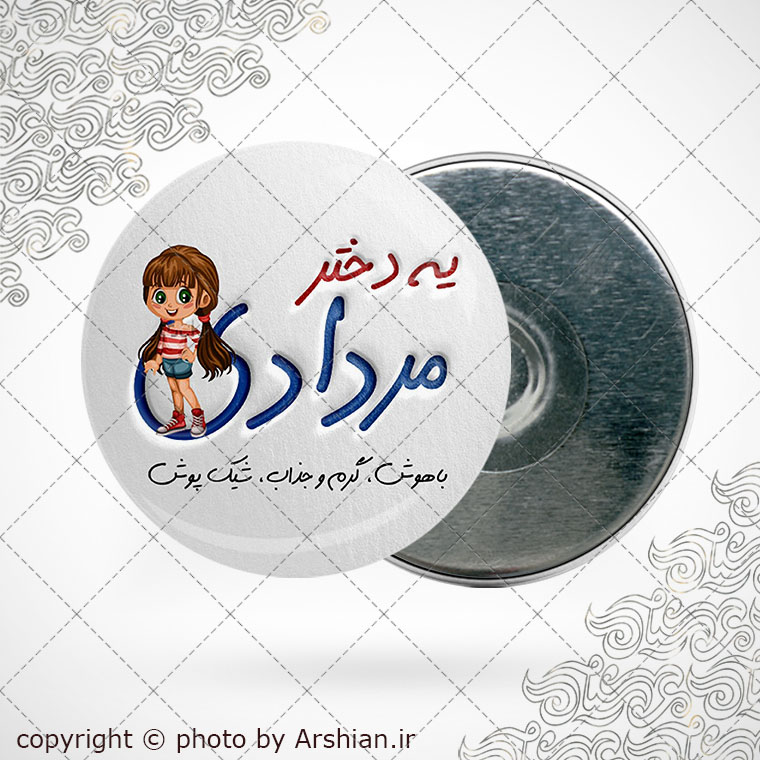 پیکسل آهنربایی متولد مرداد