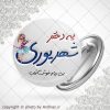 پیکسل متولد شهریور(دختر)