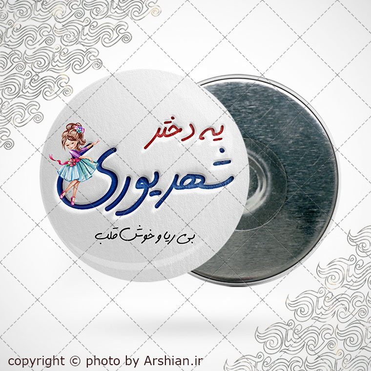 پیکسل آهنربایی متولد شهریور