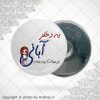 پیکسل آهنربایی متولد آبان