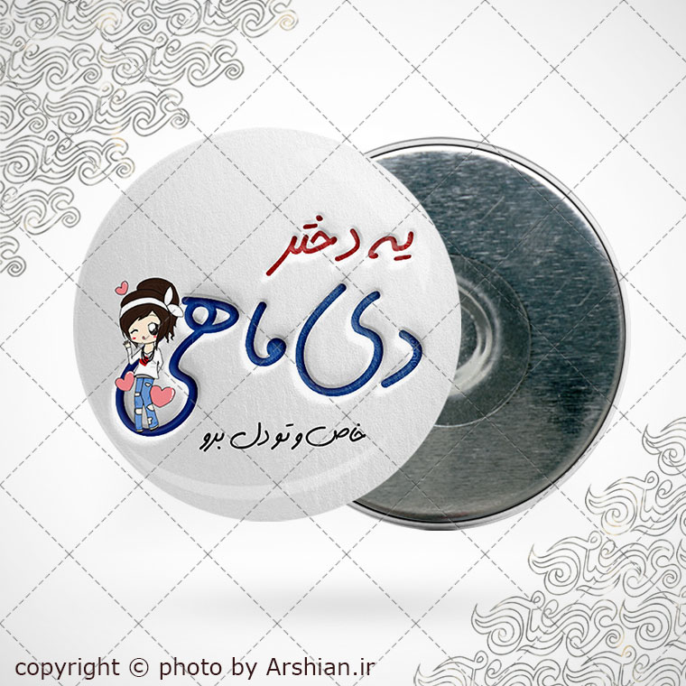 پیکسل آهنربایی متولد دی