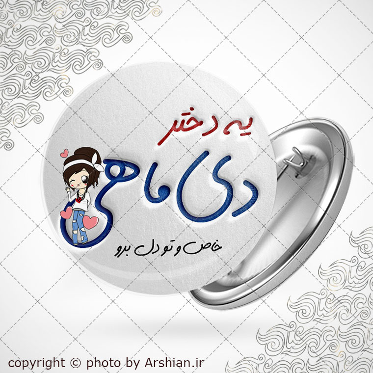 پیکسل متولد دی(دختر)