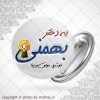 پیکسل متولد بهمن(دختر)