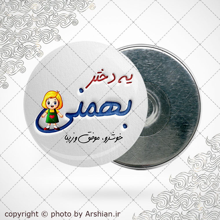 پیکسل آهنربایی متولد بهمن