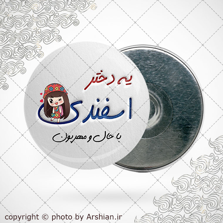 پیکسل آهنربایی متولد اسفند