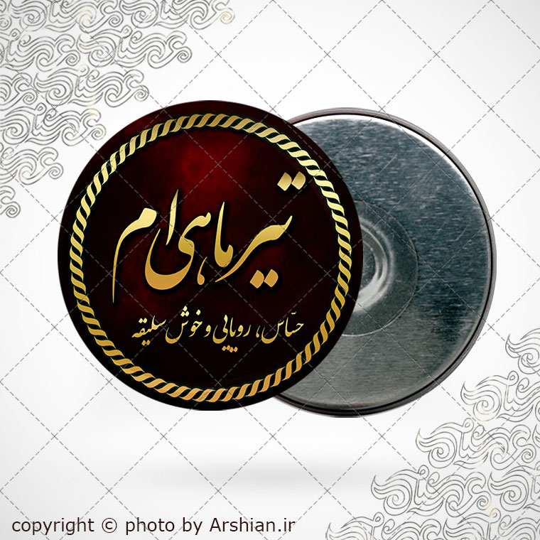 پیکسل آهنربایی متولد تیر