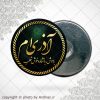 پیکسل آهنربایی متولد آذر