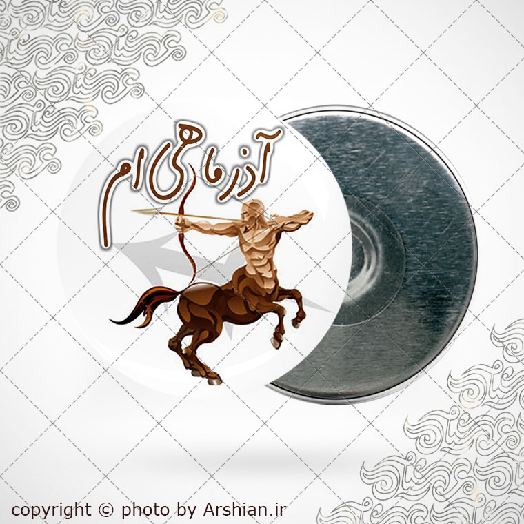 پیکسل آهنربایی متولد آذر