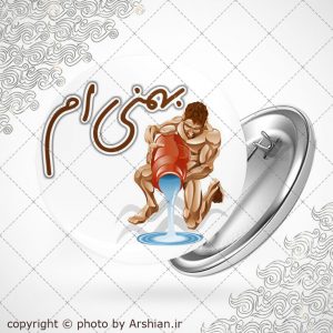 پیکسل متولد بهمن