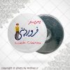 پیکسل آهنربایی متولد فروردین(پسر)
