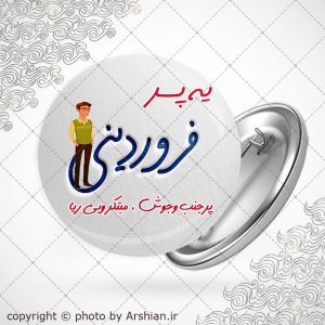 پیکسل متولد فروردین(پسر)