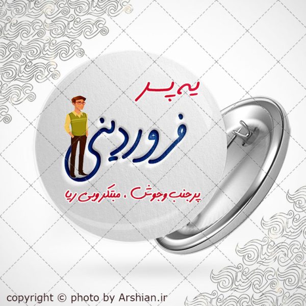 پیکسل متولد فروردین(پسر)