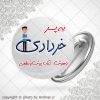 پیکسل متولد خرداد(پسر)