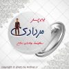 پیکسل متولد مرداد(پسر)