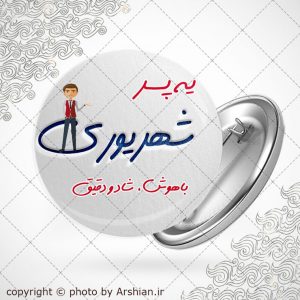 پیکسل متولد شهریور(پسر)