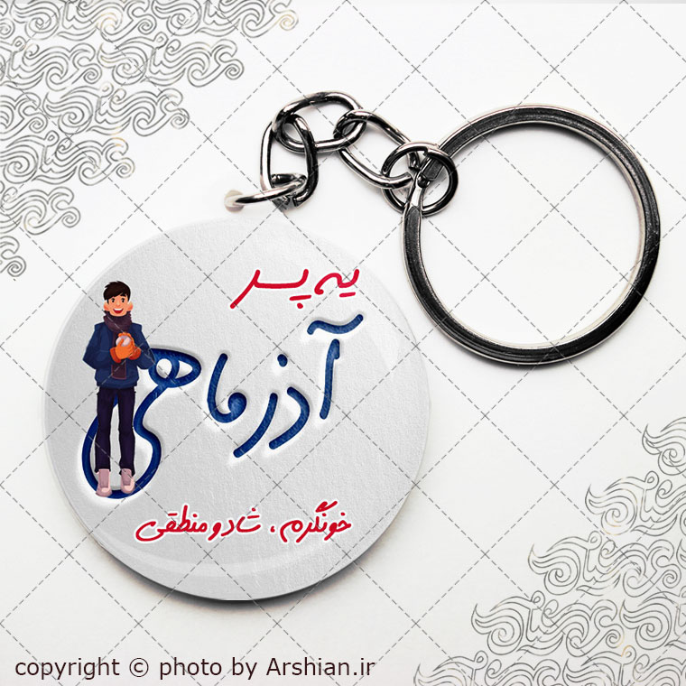 پیکسل سرکلیدی متولد آذر