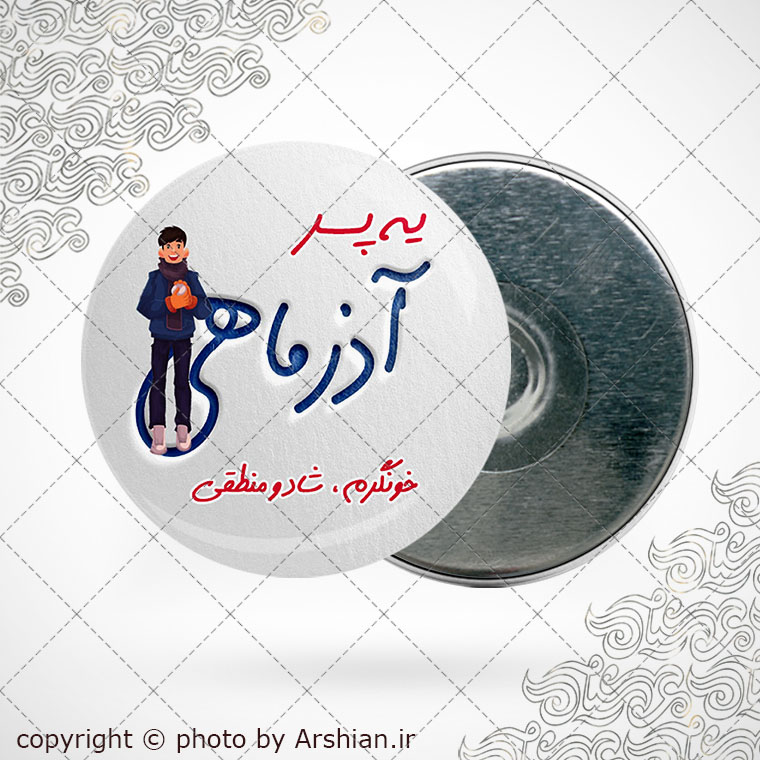 پیکسل آهنربایی متولد آذر