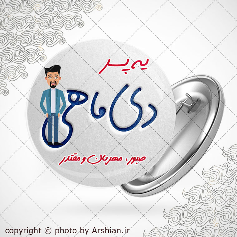 پیکسل متولد دی(پسر)