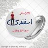پیکسل متولد اسفند(پسر)