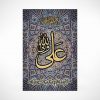 تابلو معرق علی ولی الله (ع)