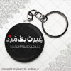 پیکسل سرکلیدی غیرت مرد