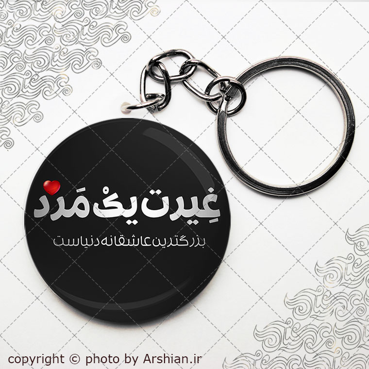 پیکسل سرکلیدی غیرت مرد