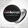 پیکسل غیرت مرد