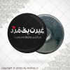 پیکسل آهنربایی غیرت مرد