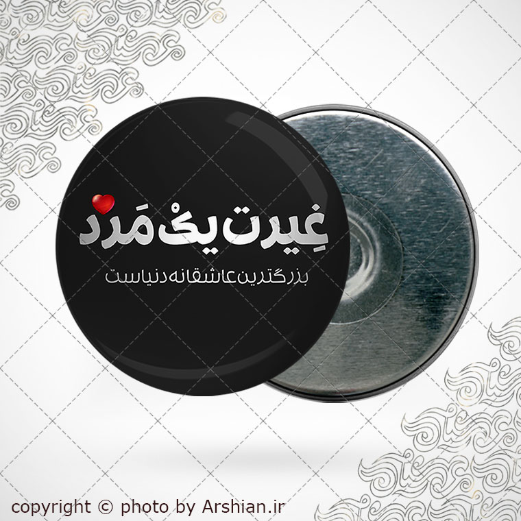 پیکسل آهنربایی غیرت مرد