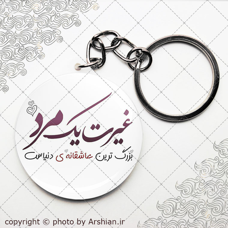 پیکسل سرکلیدی غیرت مرد