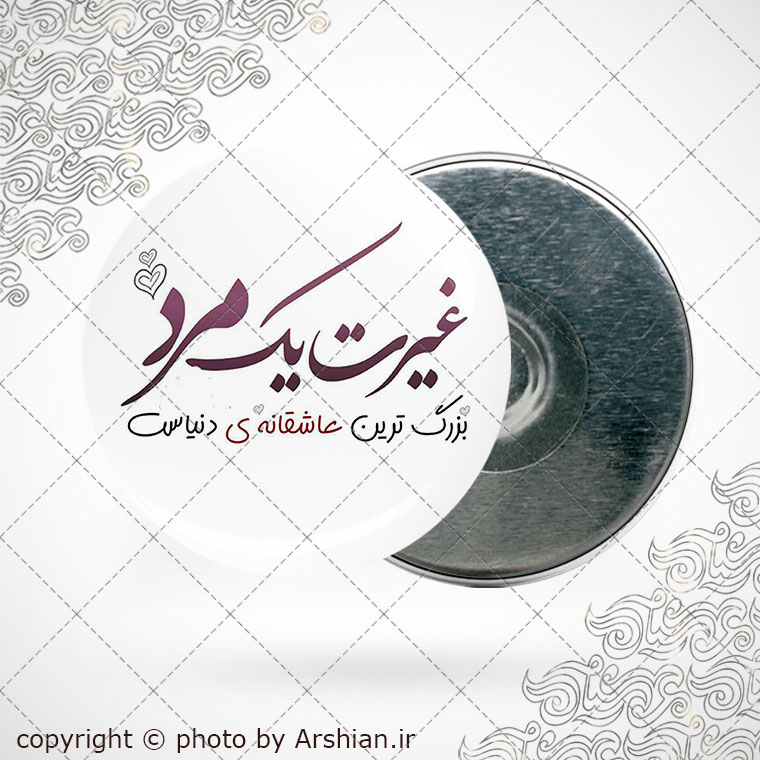 پیکسل آهنربایی غیرت مرد