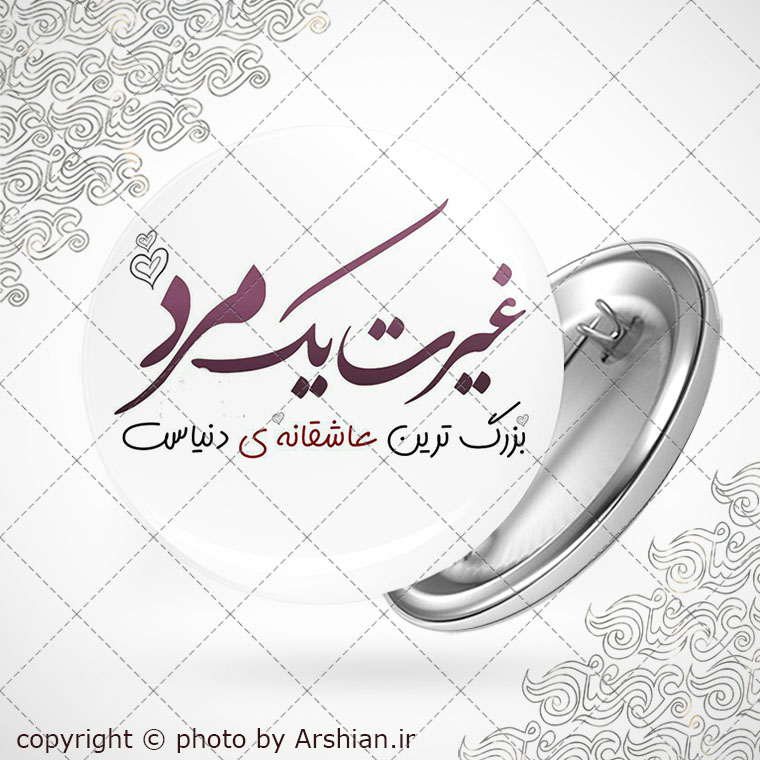 پیکسل غیرت مرد