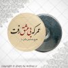 پیکسل آهنربایی عمر که بی عشق رفت