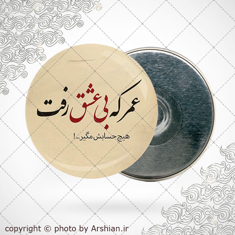 پیکسل آهنربایی عمر که بی عشق رفت