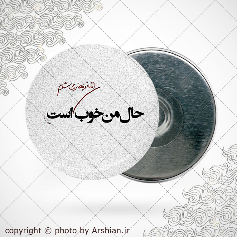 پیکسل آهنربایی دلنوشته عاشقانه