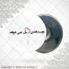 پیکسل آهنربایی دوست داشتن دل میخواد
