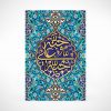 تابلو معرق علی حبه جنه