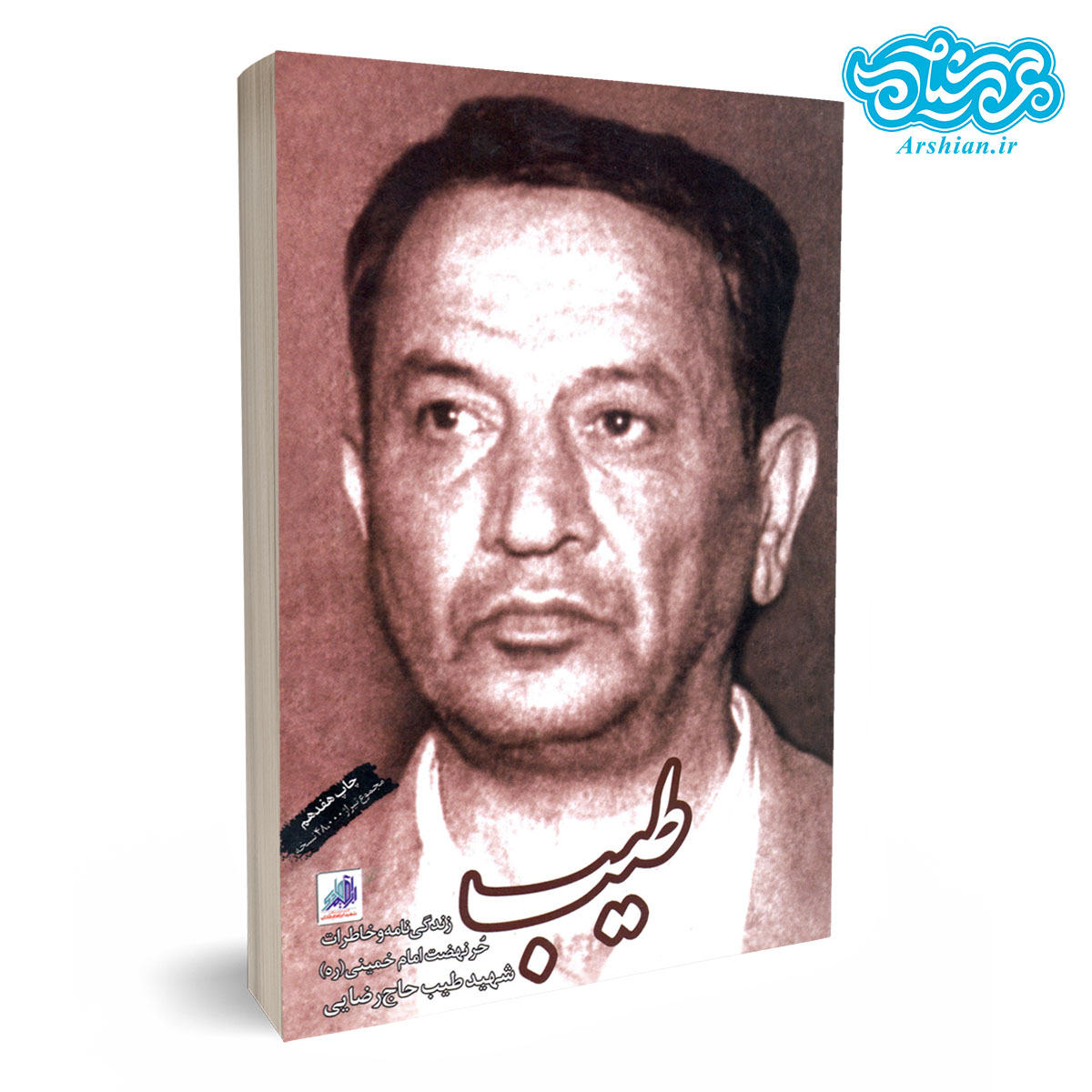 کتاب طیب-زندگی نامه حر امام خمینی (ره)، شهید طیب حاج رضایی