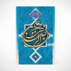 تابلو معرق طرح قاب علی بن موسی الرضا