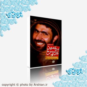 درکمین گل سرخ