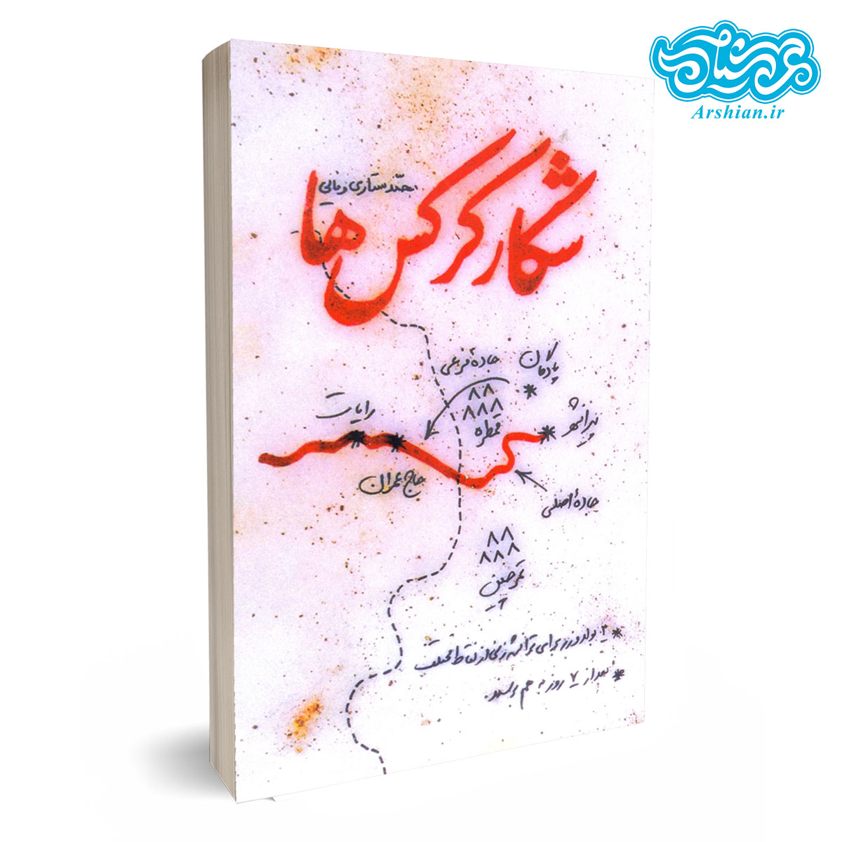 کتاب شکار کرکس ها