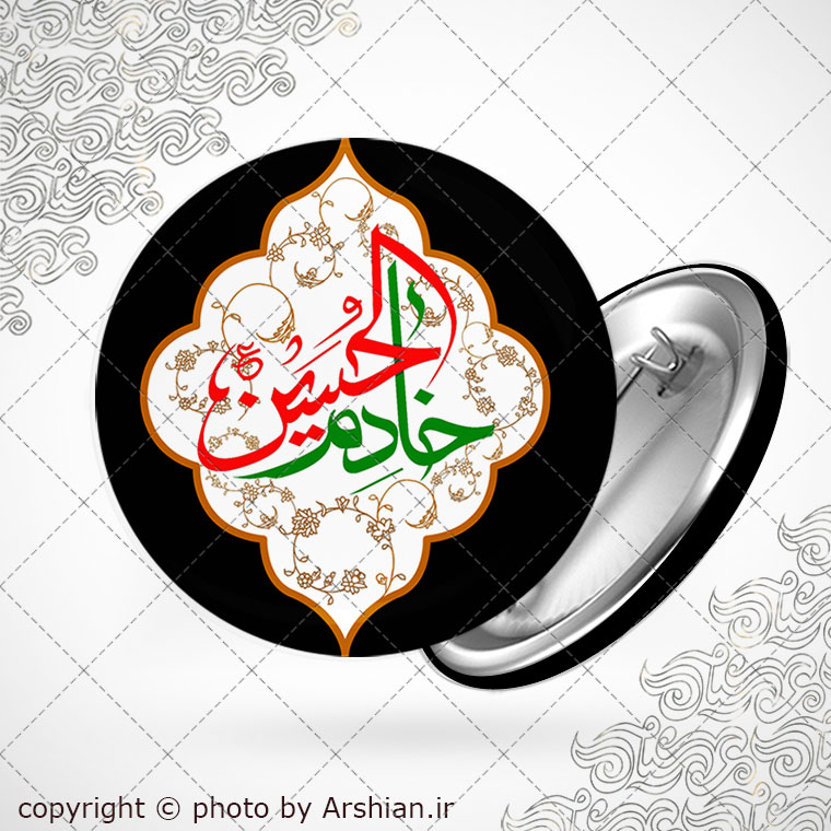 خادم الحسین