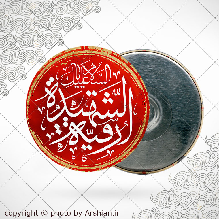 پیکسل با طرح رقیه شهیده